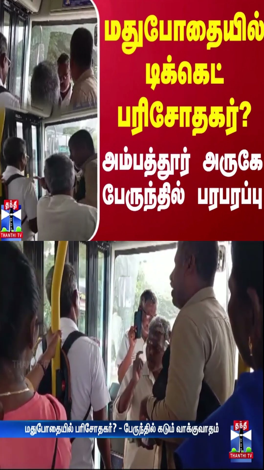 மதுபோதையில் டிக்கெட் பரிசோதகர்? அம்பத்தூர் அருகே பேருந்தில் பரபரப்பு | Chennai