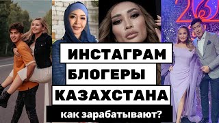 Как зарабатывают на своём Инстаграме ТОПовый БЛОГЕРы КАЗАХСТАНА! Узнай про методы монетизации!