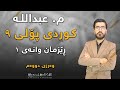 کوردی پۆلی ٩ ڕێزمان وانەی یەکەم وەرزی دووەم