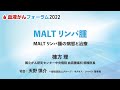 【血液がんフォーラム2022】MALTリンパ腫の病態と治療