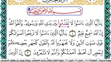 سورة الحجرات مكتوبة مفتاح السلطني برواية رويس عن يعقوب الحضرمي