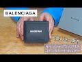 【BALENCIAGA】人気のミニ財布！キャッシュフラップ付きコイン＆カードホルダーを紹介します。