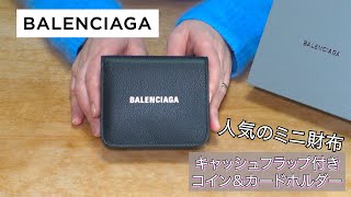 【BALENCIAGA】人気のミニ財布！キャッシュフラップ付きコイン＆カードホルダーを紹介します。