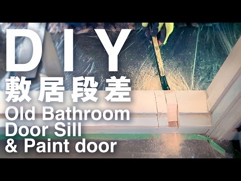 -DIY- -築35年- トイレの敷居段差を解消 Replace an Old Bathroom Door Sill, and paint door