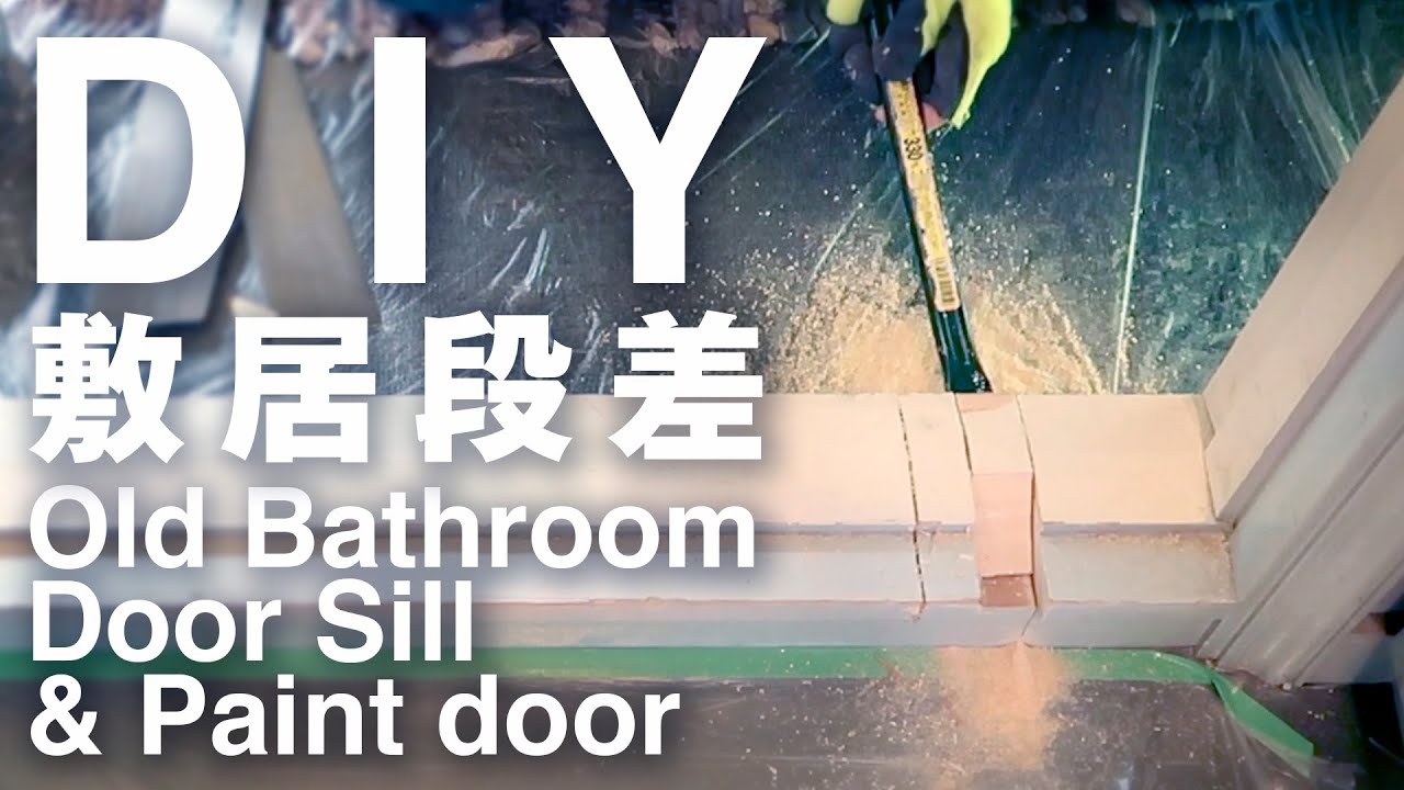 DIY 築35年 トイレの敷居段差を解消 Replace an Old Bathroom Door Sill, and paint