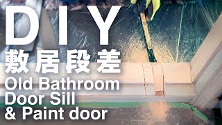 -DIY- -築35年- トイレの敷居段差を解消 Replace an Old Bathroom Door Sill, and paint door
