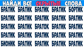 Найдите 7 отличий от слова БРАТИК | Загадки на Поиск слов