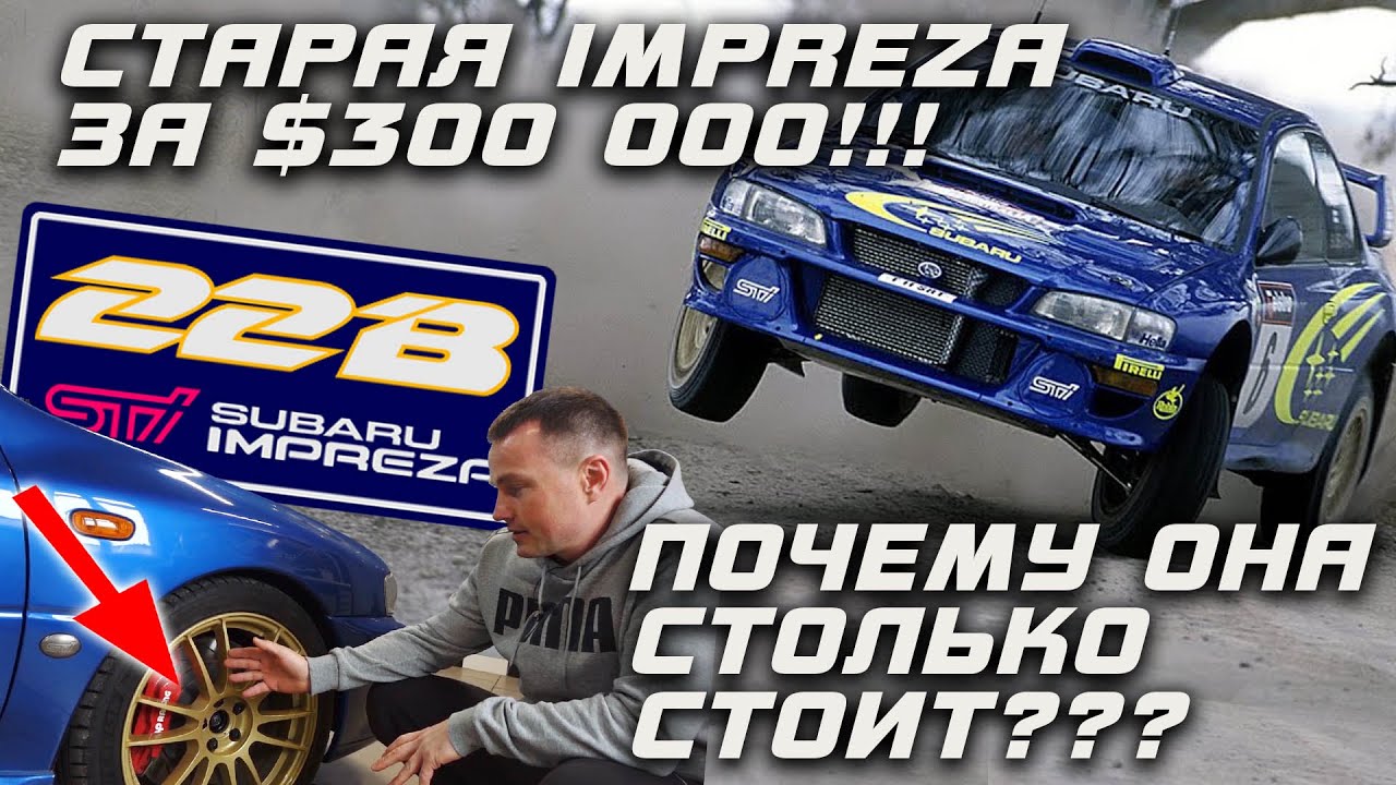 Subaru Impreza 22B машина-легенда!!!. Стоимость такой Субару Импреза от 100000$. Круто не правда ли?
