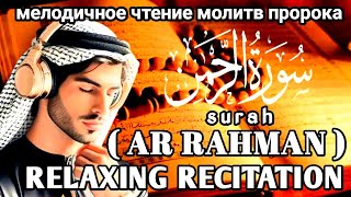 мелодичное чтение Ар Рахмана | трогательный | Relaxing Recitation ❤