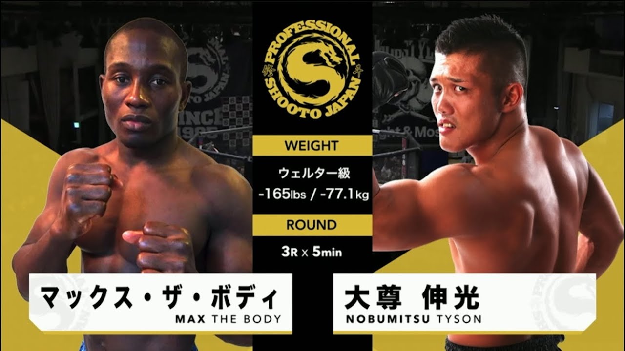 2020年9月19日 大尊 伸光 vs マックス・ザ・ボディ Nobumitsu Tyson vs