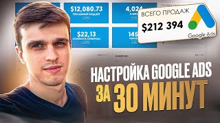 картинка: Настройка Google Ads с нуля до первых заявок