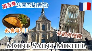 [第五集] 法國巴黎近郊景點介紹- 聖米歇爾山Mont Saint-Michel ... 