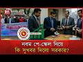 সরকারি চাকরিজীবীদের বেতন কত বাড়বে? অর্থনীতিতে কতটা প্রভাব? | Pay Scale | Govt Job | Bangla Affairs