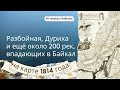 60 секунд о Байкале. Разбойная, Дуриха и ещё около 200 рек, впадающих в Байкал, на карте 1814 года