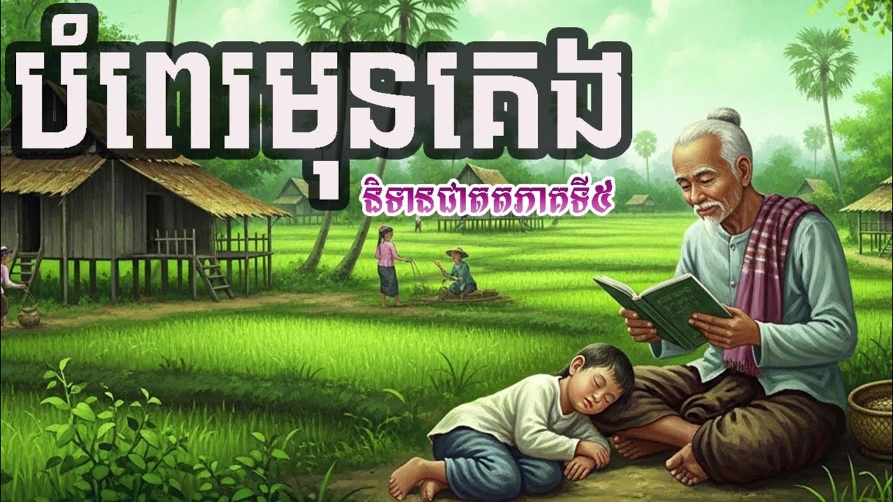 និទានជាតកភាគទី៥(បំពេរមុនគេង)បានស្តាប់កើនបញ្ញា នឹងទទួលបានអានិសង្ឃ