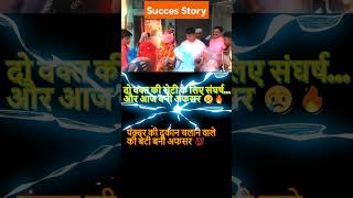 गरीबी से अफसर तक 😢 | पंक्चर वाले की बेटी बनी UPPSC Officer 🔥 #shorts #ytshorts  #motivation