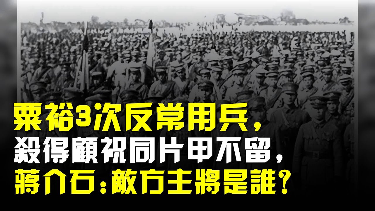 粟裕3次反常用兵,殺得顧祝同片甲不留,蔣介石:敵方主將是誰?
