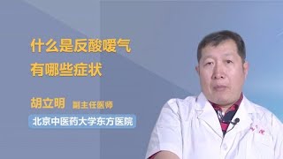 什么是反酸嗳气 有哪些症状 胡立明 北京中医药大学东方医院