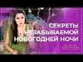 5 фишек, как незабываемо встретить Новый год