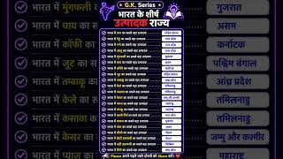 भारत के शीर्ष उत्पादक राज्य | Top Producer States of India | GK in 60 Seconds 🇮🇳 #Shorts #GK