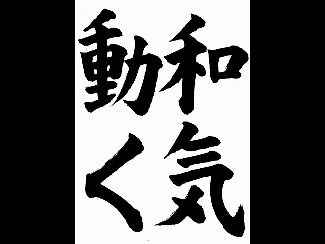 和気動 書道作品 書道・習字・書写のお手本 1月「和気動く」（e-OTEHON by 書道総研