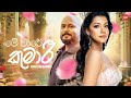 Me Ware Kumari ම ව ර ක ම ර Kaveesha Kaviraj Hitma Music Official Lyrics Video 