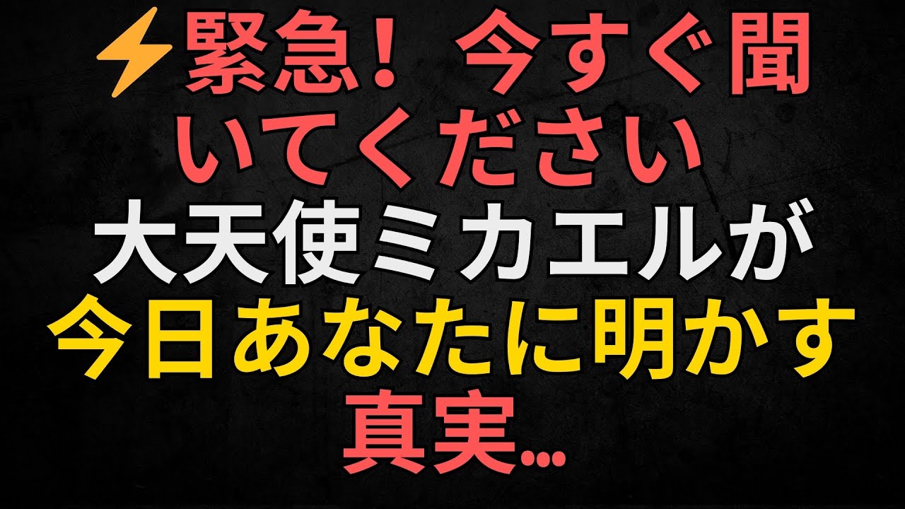 ⚡緊急！今すぐ聞いてください — 大天使ミカエルが今日あなたに明かす真実…