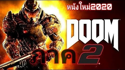 หนังใหม่ 2020   DOOMสงครามอสูรกลายพันธุ์ ภาค2   ดูหนังชนโรงเต็มเรื่องพากย์ไทย​ ตรงปกพาก​ย์ไทย HD