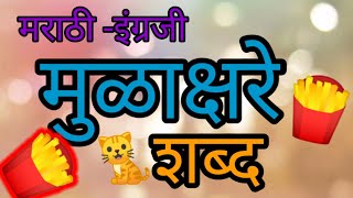 semi English Mulakshare marathi|मुळाक्षरे |varnamala |अ आ इ|शब्द वाचन |learn marathi alphabets