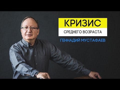 Кризис среднего возраста