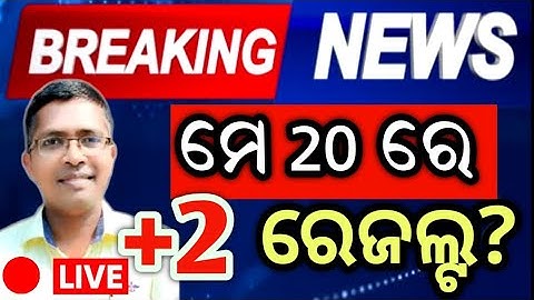 +2 Result on May 20 | CHSE result 2025 update | chse result 2025 | #chseresult #chseodisha