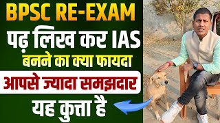 IAS अधिकारी से ज्यादा समझदार तो कुत्ता है | BPSC Paper Leak Today Update | BPSC Update Vipin Sir
