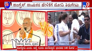 Rahul Gandhi Takes A Jibe On PM Modi’s Adani-Ambani Remark:  ಮೋದಿ ಹಿಂದೂಸ್ಥಾನದ ಪ್ರಧಾನಿಯಾಗಲ್ಲ