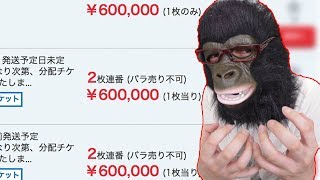 ELLEGARDENのチケットが倍率300!?しかも転売で60万…だと!?