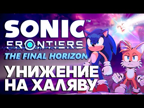 Видео: SONIC FRONTIERS THE FINAL HORIZON УНИЗИЛ МЕНЯ - Обзор DLC