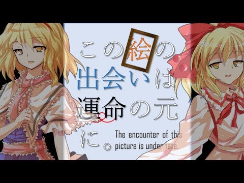【ゆっくり劇場】この絵の出会いは運命の元に　op