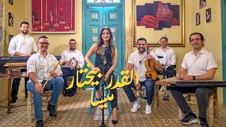 Mayssa Karaa - El Adar Byekhtar/ القدر بيختار - [My Favorite Things] from The Sound of Music