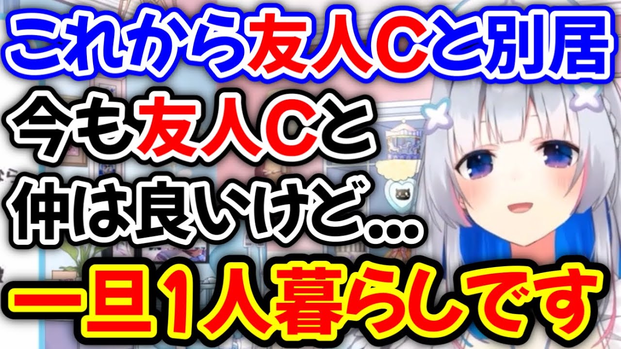 突然引っ越しが決まり、友人と別居することになった天音かなた【天音かなた/ホロライブ/切り抜き】