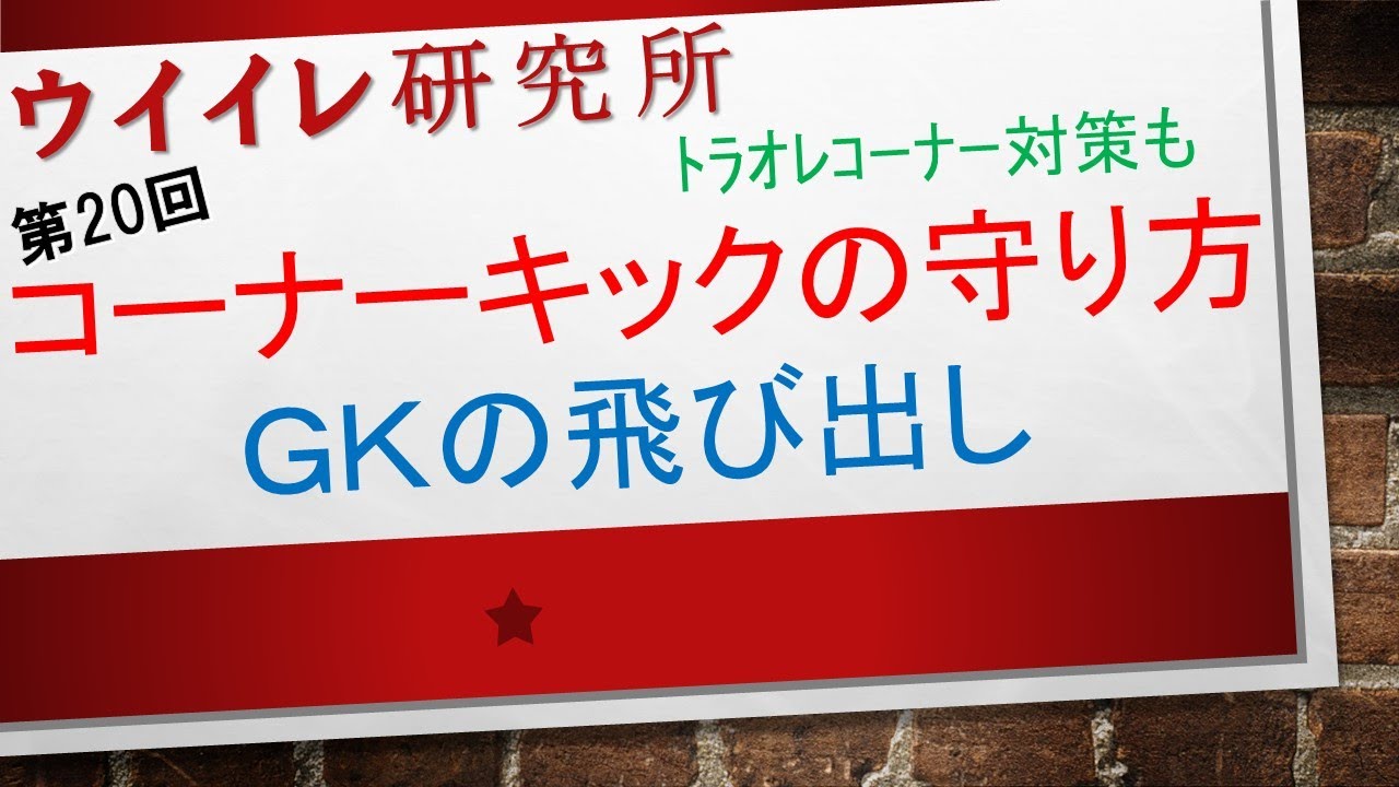 第回 コーナーキックの守り方 ｇｋの飛び出し 正しいトラオレコーナー対策 ウイイレ研究所 Youtube