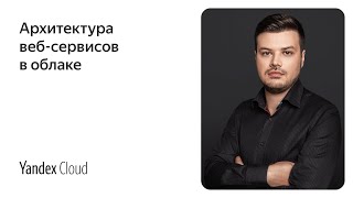 Архитектура веб-сервисов в облаке