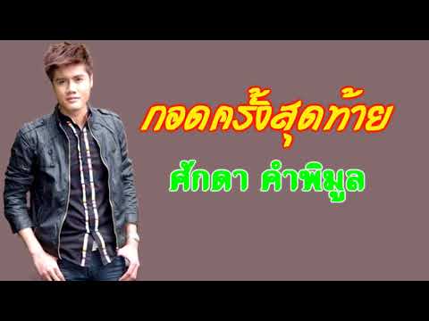 กอดครั้งสุดท้าย ศักดา คำพิมูล  (Audio)