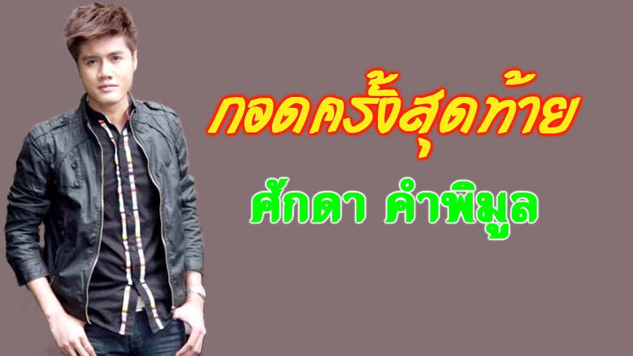 กอดครั้งสุดท้าย ศักดา คำพิมูล  (Audio)