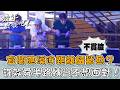 宜蘭礁溪近距離餵鯊魚？許效舜半路轉彎不想面對！【#效年出發吧】20260503 EP32 Part4｜📍宜蘭．礁溪．頭城｜許效舜 張睿家