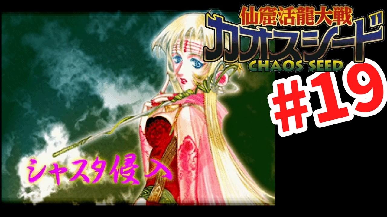 Chaos Seed] #19 Playing for the first time in several years