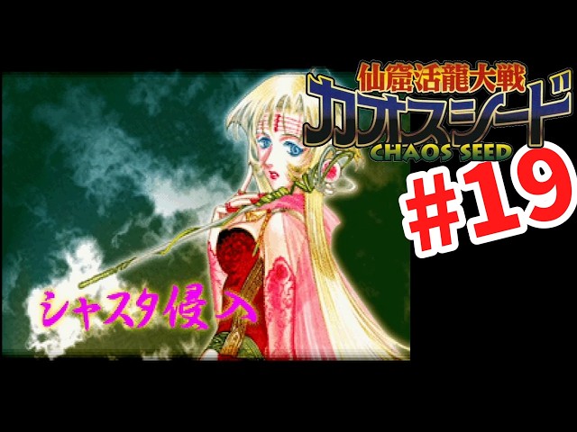 Chaos Seed] #19 Playing for the first time in several years
