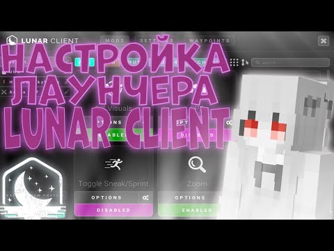 LUNAR CLIENT НАСТРОЙКА + СЛИВ КФГ | ЛУЧШИЙ КФГ | ФРИ ЛУНАР