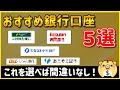 【2023年最新】絶対作るべき!おすすめ銀行口座5選【復刻版】