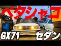 『71マークIIカスタムスタート#2』本日はオッサン臭漂うセダンが車高調にてベタシャコのシャコタンへ産まれ変わります！