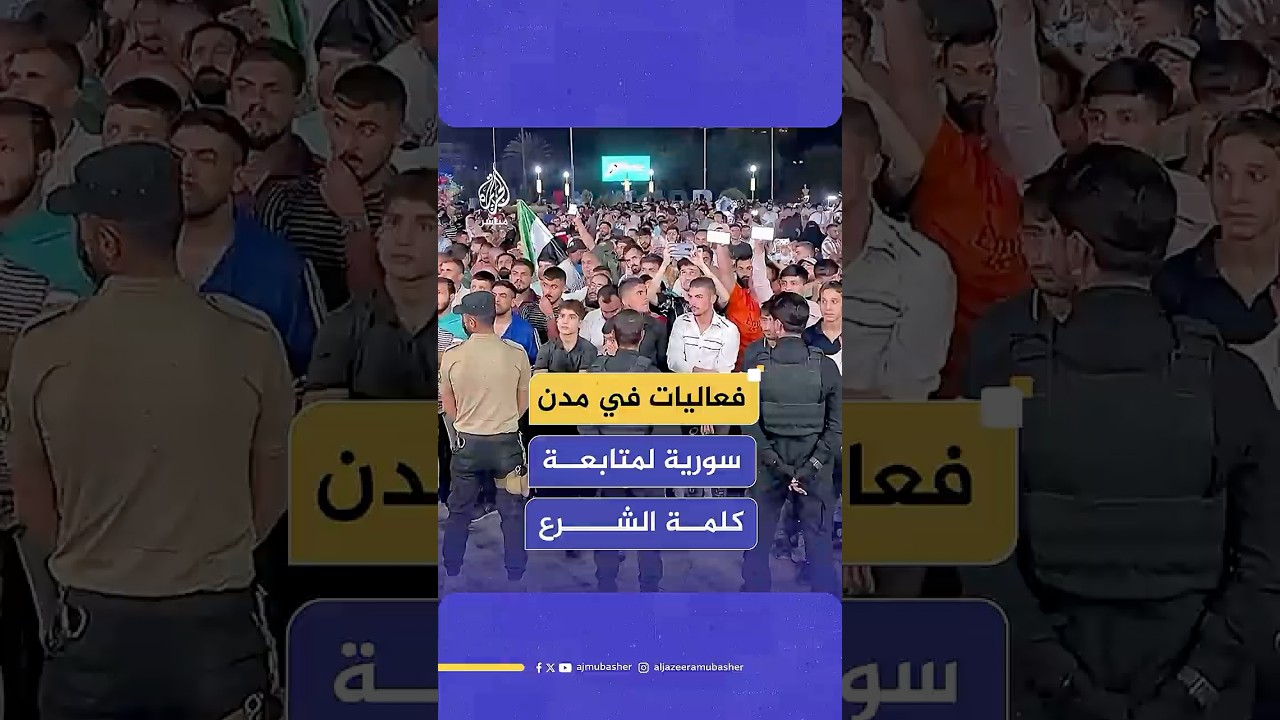 فعاليات في عدة مدن سورية لحضور خطاب الرئيس أحمد الشرع في الأمم المتحدة