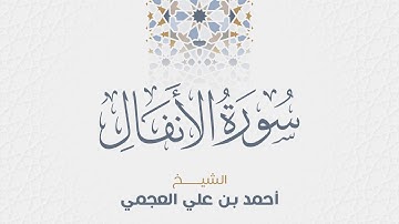 سورة الأنفال للشيخ أحمد العجمي